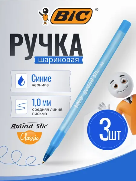 Ручки шариковые синие, набор 3 штуки BIC