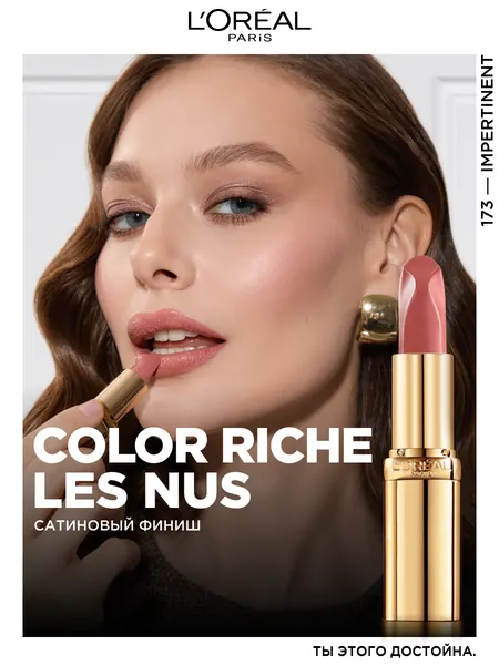 Нюдовая помада для ГУБ COLOR RICHE, оттенок 173, дерзкий НЮД