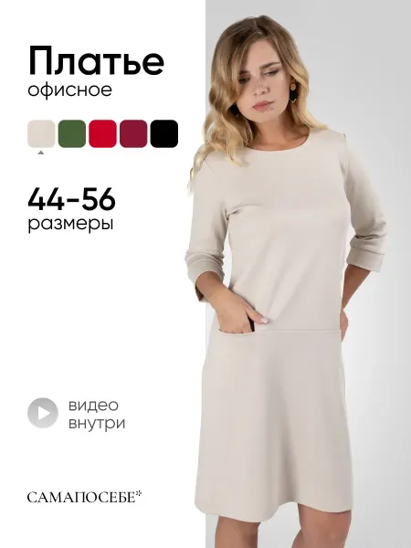 САМАПОСЕБЕ* Платье офисное базовое