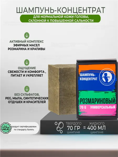 Розмариновый шампунь-концентрат Мастерская Олеси Мустаевой питание и укрепление 70гр