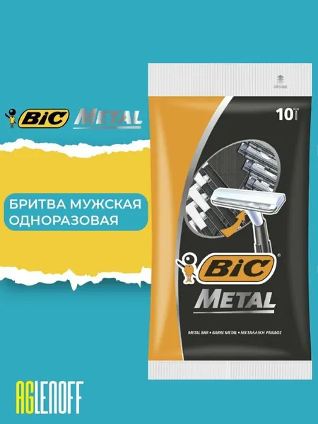 Bic Metal 10, Бритва мужская одноразовая,1 лезвие, 10 шт.