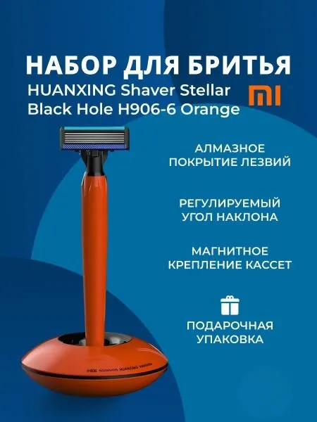 Набор для бритья Xiaomi Stellar Lemon Razor H906-6 Orange, регулируемый угол наклона.
