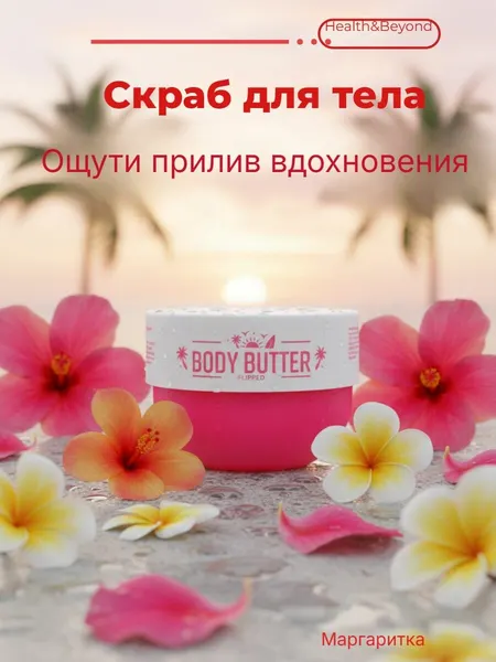 Health&Beyond Скраб для тела Вдохновение, 250 мл
