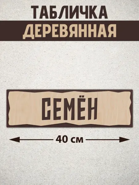 Табличка деревянная в детскую "СЕМЁН", декор 40 см ТИМАНГО ДЕККО