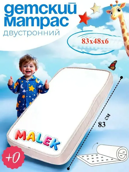 Матрас для детской кроватки, Беспружинный, 83*48*6 см Монис Стиль