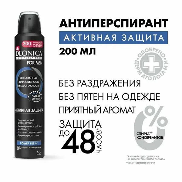 Дезодорант-спрей Deonica "Активная защита" мужской с черным углем, 200 мл