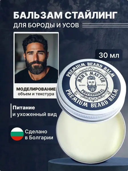 MEN’S MASTER / Питающий бальзам для ухода за бородой, моделирующий, с пчелиным воском натуральными маслами, 30 мл
