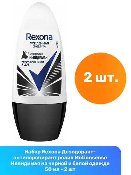 Rexona Дезодорант-антиперспирант ролик Motionsense Невидимая на черной и белой одежде 50 мл - 3 шт