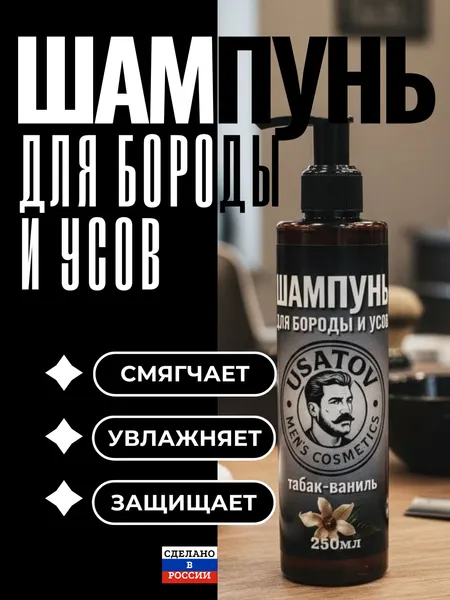 Шампунь для бороды и усов USATOV, мужской, для всех типов кожи, 250 мл