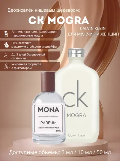 Calvin Klein Mogra – унисекс парфюм, (Швейцарское сырье)