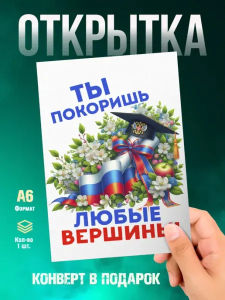 Открытка Выпускной. Ты покоришь любые вершины Малина-принт. Типография