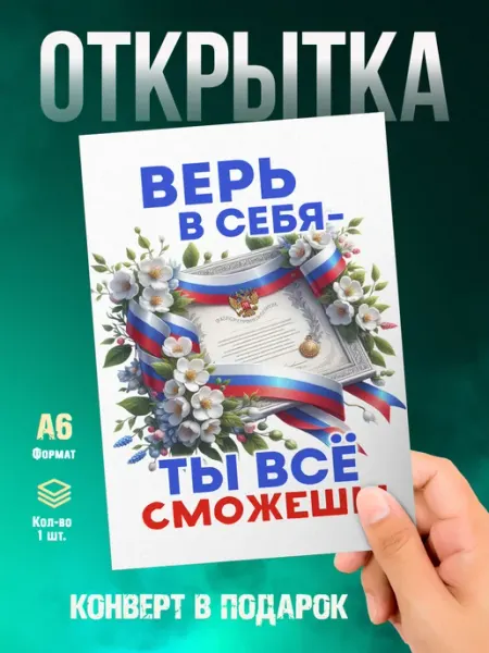 Открытка Выпускной. Верь в себя Малина-принт. Типография