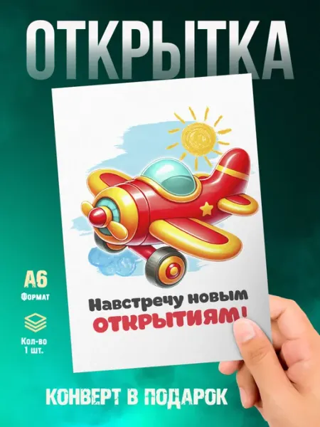 Открытка Выпускнику. На встречу новым открытиям Малина-принт. Типография