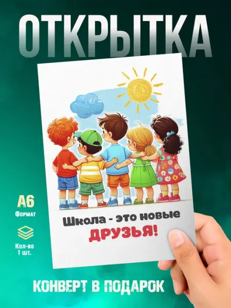 Открытка Выпускнику. Школа - это новые друзья! Малина-принт. Типография