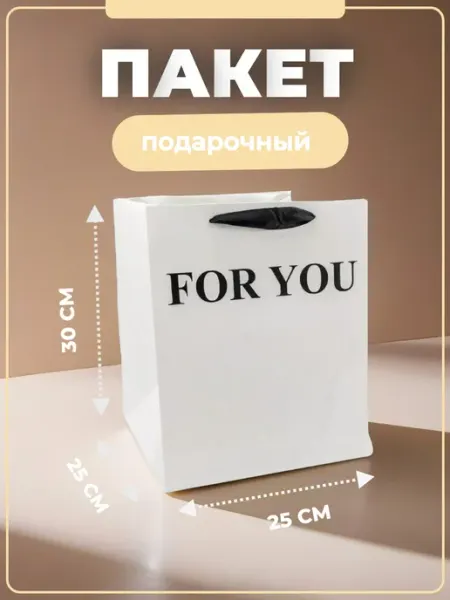 Пакет подарочный 25х25х30 см mainature