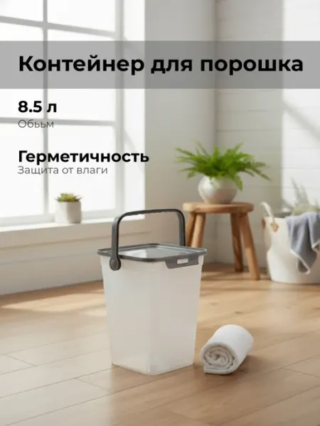 Контейнер для стирального порошка 8,5л полимербыт