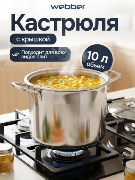 Кастрюля из нержавеющей стали с крышкой BE-128 10 л Webber