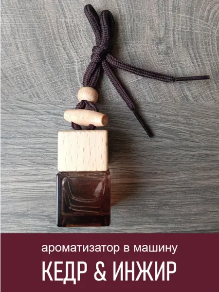 Кедр и Инжир ароматизатор в машину 8 мл Lerba