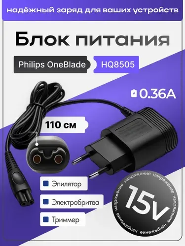 Зарядное устройство электробритв и триммеров для Philips бппс 4090 / HQ8505 / HL8505 15V 0.36A 5.4W