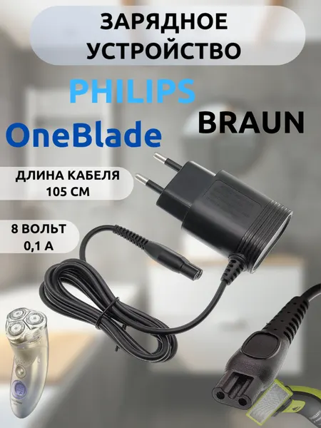 Блок питания, зарядное устройство для бритв, триммеров Philips, Braun, Oneblade, 8 В, 100мА длина провода 1.05 cм