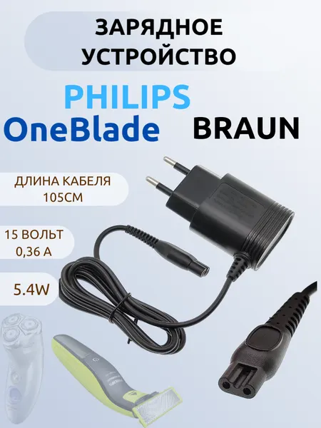 Блок питания зарядное устройство для бритв Philips 15В 360мА, разъем 6 мм, провод 105 см