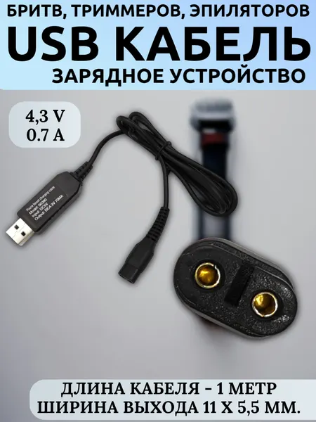 Адаптер/Зарядное устройство USB 4.3V 70mA для Philips OneBlade, бритв, триммеров, машинок, 2-pin 11x5.5мм, кабель 1м