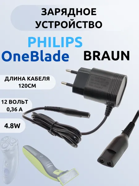 Блок питания, зарядное устройство для бритв, триммеров Philips, Braun, Oneblade, 12В, 400мА длина провода 120 cм