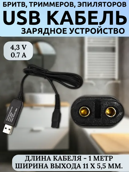 Зарядное устройство USB 4.3V 70mA USB для бритв, триммеров и депиляторов Philips OneBlade QP2620 (2 pin, кабель 1м)