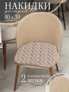 AMIDI HOME Подушка на стул 39x40 см 2 шт микровелюр светло-с