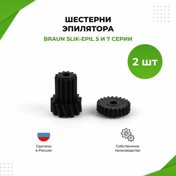 Шестерня для эпилятора Braun Silk Epil 5 и 7