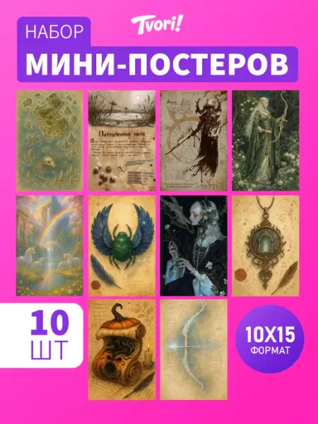 Мини постеры А6 Фэнтези 10 шт Твой постер!