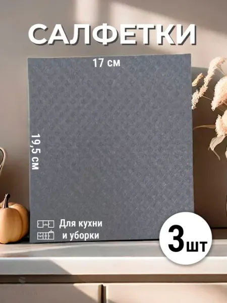 Салфетки для уборки губчатые целлюлоза для кухни 3 шт