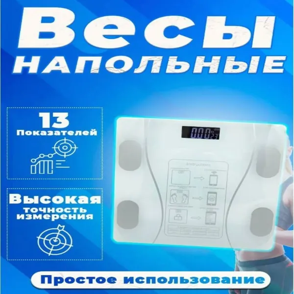 Умные напольные весы, Bluetooth, до 180кг, точность 100г, синхронизация со смартфоном