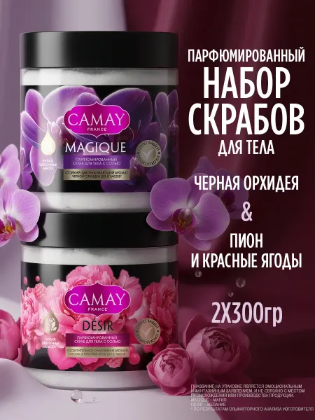 Camay Скраб для тела парфюмированный женский солевой набор 2 шт