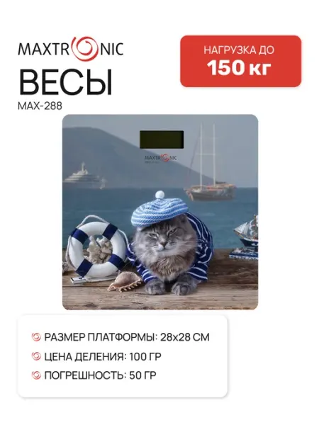 Весы напольные MAXTRONIC MAX-288 "Морской кот", стекло, 180 кг
