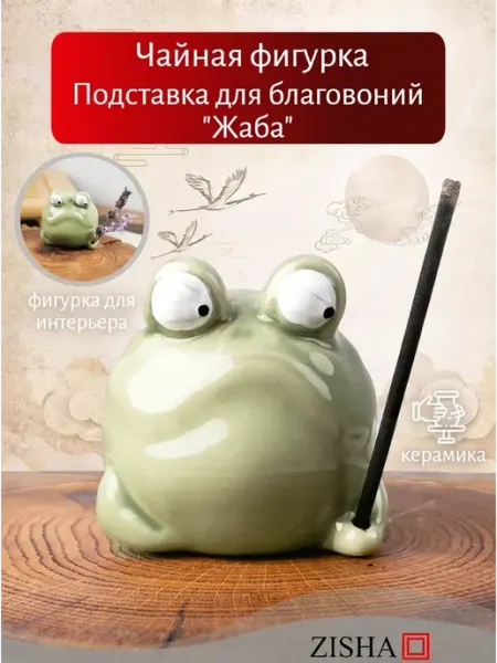 Фигурка подставка для благовоний китайская статуэтка Zisha