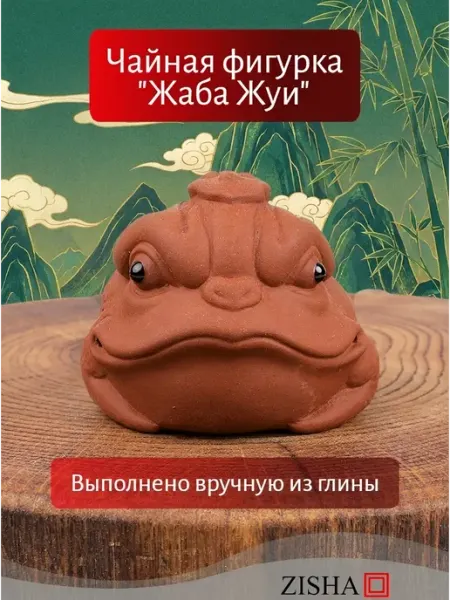 Фигурка для чайной церемонии китайская статуэтка Zisha