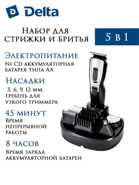 Набор для стрижки и бритья DELTA DE-4201A, сухое бритье, 6 насадок, 5 в 1