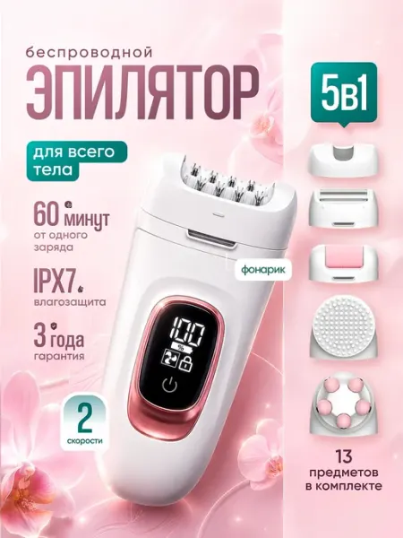 Электрический женский эпилятор 5 в 1