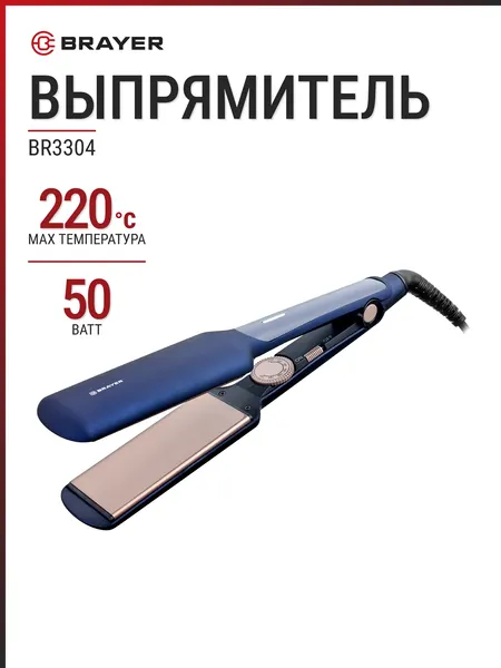 Щипцы-выпрямитель BRAYER BR3304 синий, 50 Вт, 150-220°C, керамическое покрытие