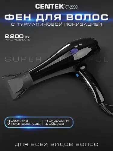 Фен Centek CT-2239 (черн.) 2200Вт, 2 скорости, 3 режима, холодный обдув, концентратор