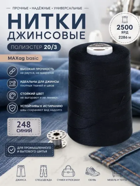 Нитки швейные джинсовые 20 3 полиэстер, цв.248 2500 ярд maxag basic