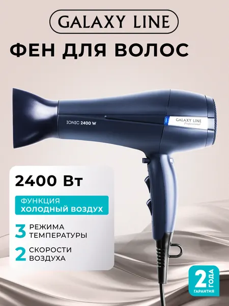 Фен GALAXY LINE GL4366, мощность 2400Вт, 3 режима нагрева, с концентратором