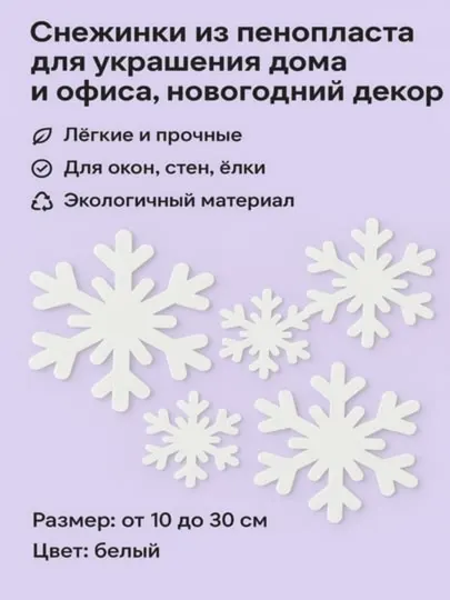 Декоративные снежинки из пенопласта для дома и офиса