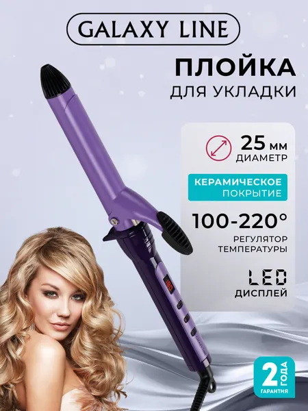 Плойка для локонов GALAXY LINE GL4617 с керамическим покрытием фиолетовая