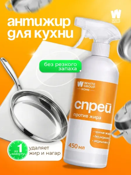 Антижир для кухни спрей-пена от жировых загрязнений 450 мл Wellweek