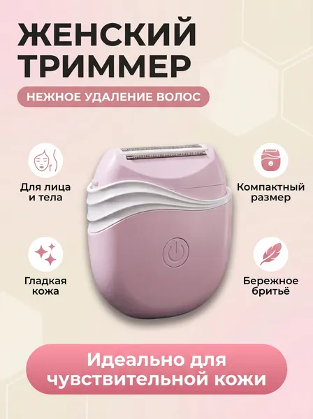 Триммер эпилятор для тела электробритва женская универсальная