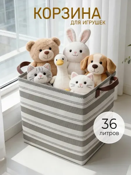 Корзина для игрушек в детскую 36 л KODALIFE