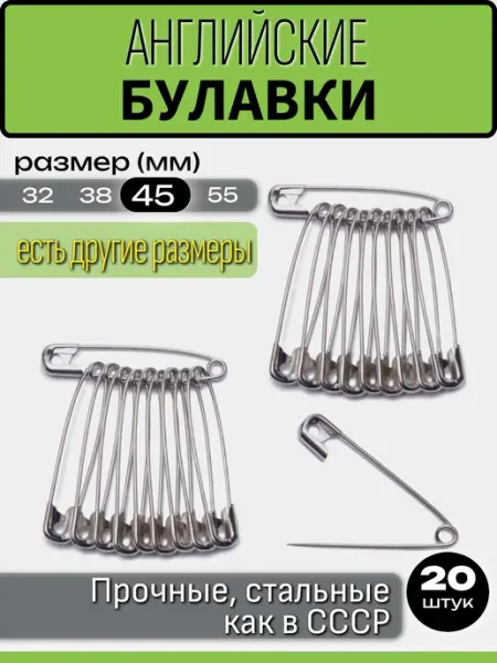 Булавки английские набор Bonifacio Store