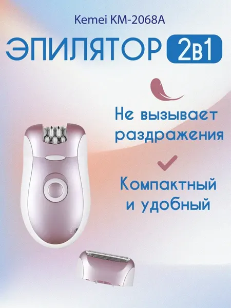 Эпилятор Kemei женский эпилятор